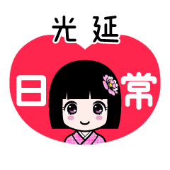 光延（日常）のLINEスタンプ
