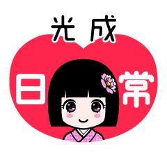 光成（日常）のLINEスタンプ