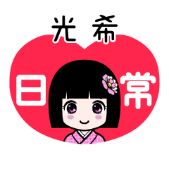 光希（日常）のLINEスタンプ