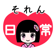 それん（日常）のLINEスタンプ