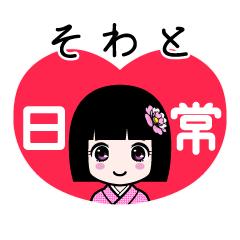 そわと（日常）のLINEスタンプ