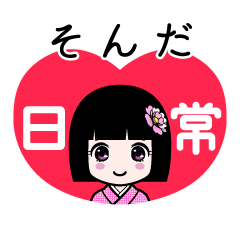 そんだ（日常）のLINEスタンプ