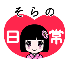 そらの（日常）のLINEスタンプ