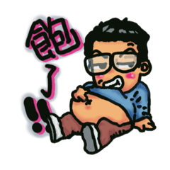 阿江邀約篇