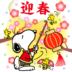 Snoopy 新年大貼圖
