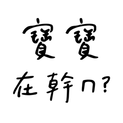 情侶 ✨ 寶寶 實用 日常 懶得打字 文字 貼圖