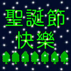 聖誕祝福（聖誕快樂）繁體中文