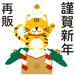 (Resale)Tiger with Kagami mochi