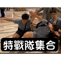 三人特戰隊集合！