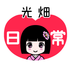 光畑（日常）のLINEスタンプ