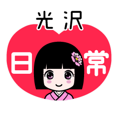 光沢（日常）のLINEスタンプ