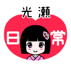 光瀬（日常）のLINEスタンプ
