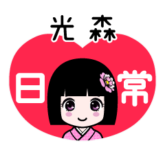 光森（日常）のLINEスタンプ