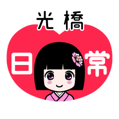光橋（日常）のLINEスタンプ