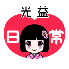 光益（日常）のLINEスタンプ