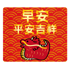 龍年開運動態祝賀