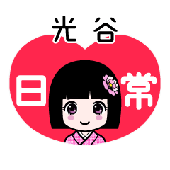光谷（日常）のLINEスタンプ