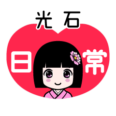 光石（日常）のLINEスタンプ