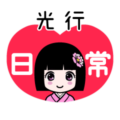 光行（日常）のLINEスタンプ