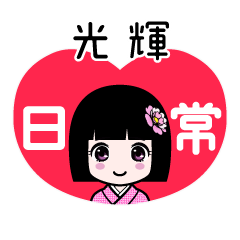 光輝（日常）のLINEスタンプ