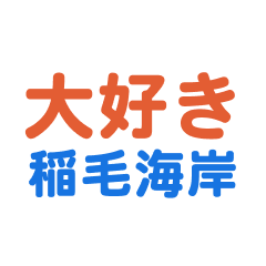 Inagekaigan text Sticker