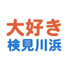 kemigawahama text Sticker