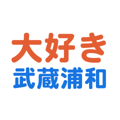 Musashiurawa text Sticker