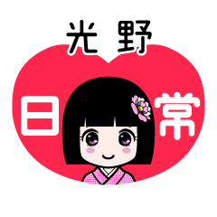 光野（日常）のLINEスタンプ