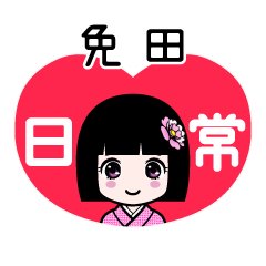 免田（日常）のLINEスタンプ