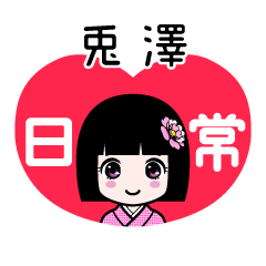 兎澤（日常）のLINEスタンプ