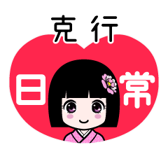 克行（日常）のLINEスタンプ