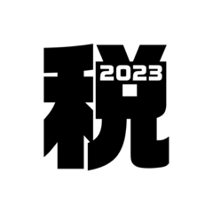 「今年の漢字」スタンプ 2023ver.