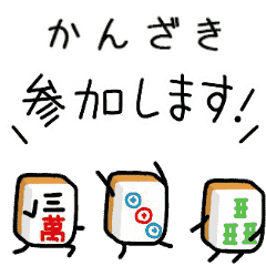 【かんざき】麻雀♡ジャン牌くん