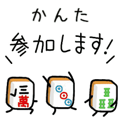 【かんた】麻雀♡ジャン牌くん