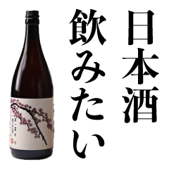 日本酒スタンプ【お酒・飲酒】
