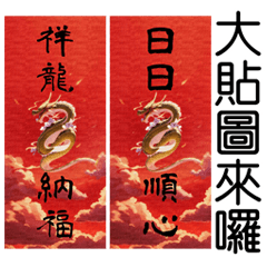 Dragon Year Spring couplets(Big picture)