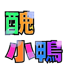 彩色字帖（惡魔報到）