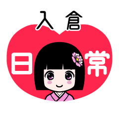 入倉（日常）のLINEスタンプ