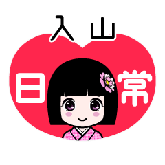 入山（日常）のLINEスタンプ