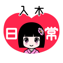 入木（日常）のLINEスタンプ