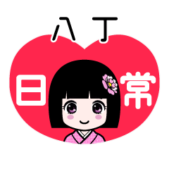 八丁（日常）のLINEスタンプ