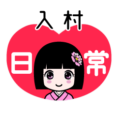 入村（日常）のLINEスタンプ
