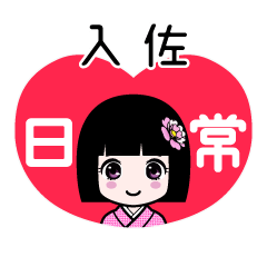入佐（日常）のLINEスタンプ