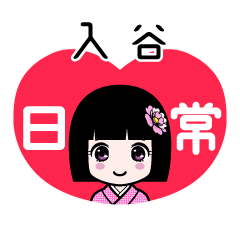 入谷（日常）のLINEスタンプ
