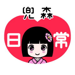 兜森（日常）のLINEスタンプ