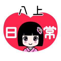 八上（日常）のLINEスタンプ