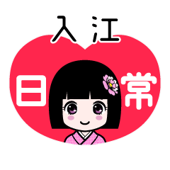 入江（日常）のLINEスタンプ