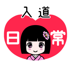 入道（日常）のLINEスタンプ