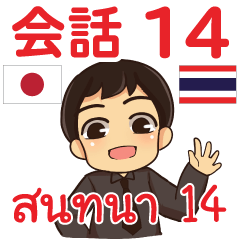 สติ๊กเกอร์คำสนทนาภาษาไทยเอ็นดี้ 14
