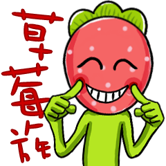 草莓族說...(諧音梗)